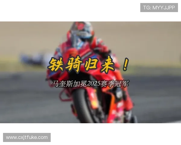 MotoGP赛季收官风云：马奎斯加冕第七冠 Aprila 再掀惊喜高潮